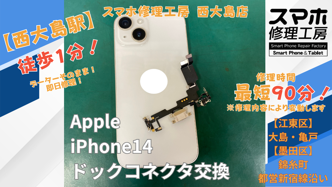 iPhone 14で水滴検知のエラーが出る症状をドックコネクタ交換｜スマホ修理工房 西大島店